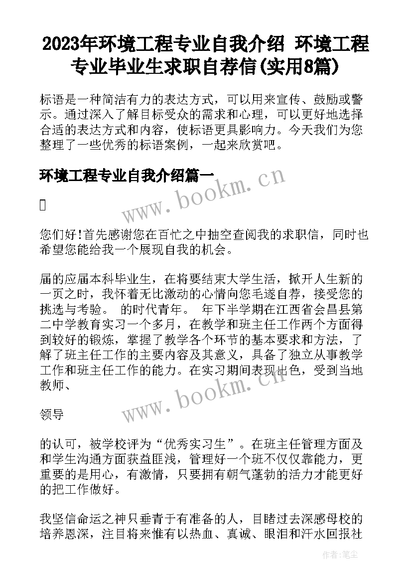 2023年环境工程专业自我介绍 环境工程专业毕业生求职自荐信(实用8篇)