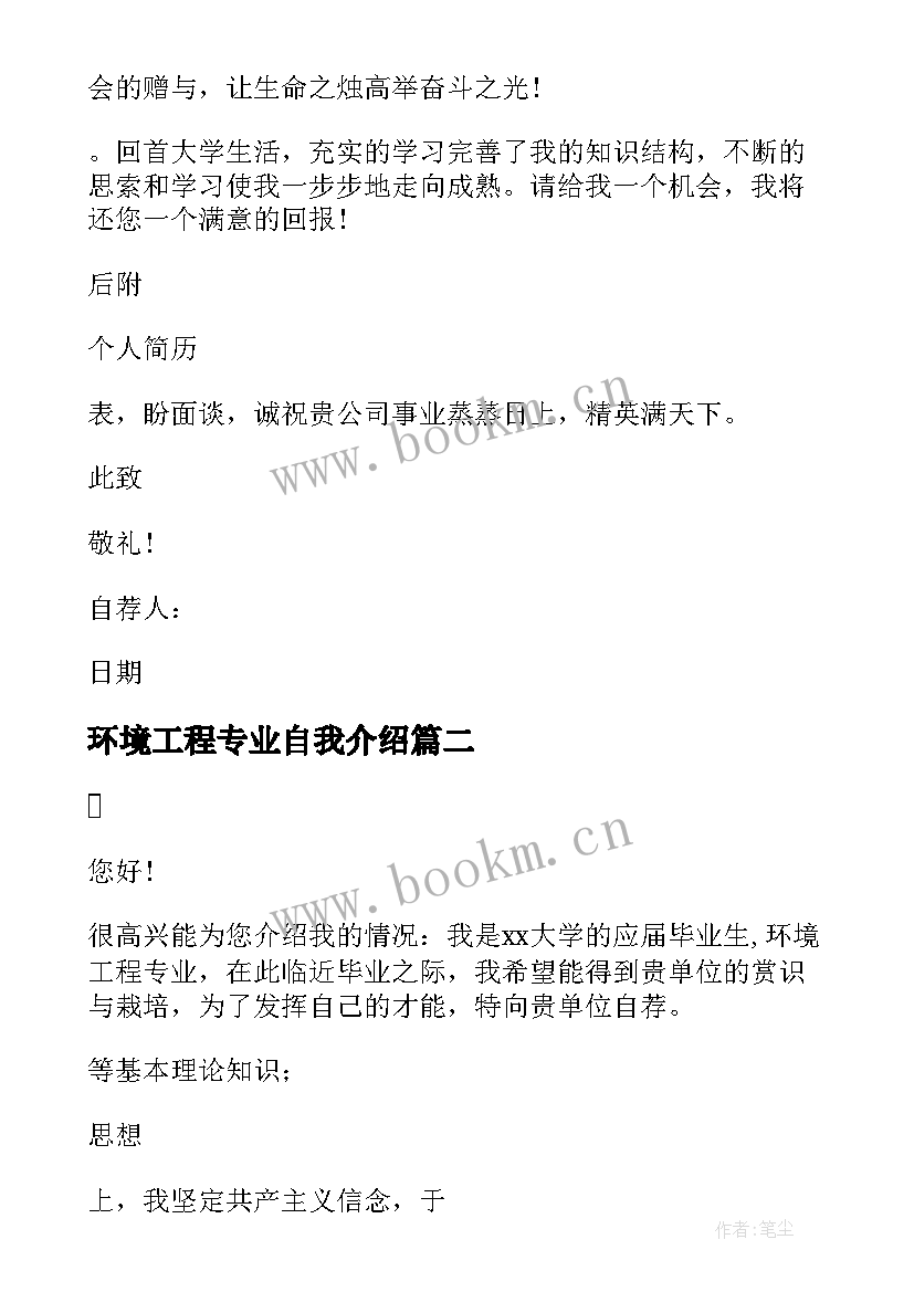 2023年环境工程专业自我介绍 环境工程专业毕业生求职自荐信(实用8篇)