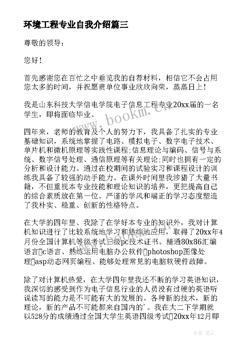 2023年环境工程专业自我介绍 环境工程专业毕业生求职自荐信(实用8篇)