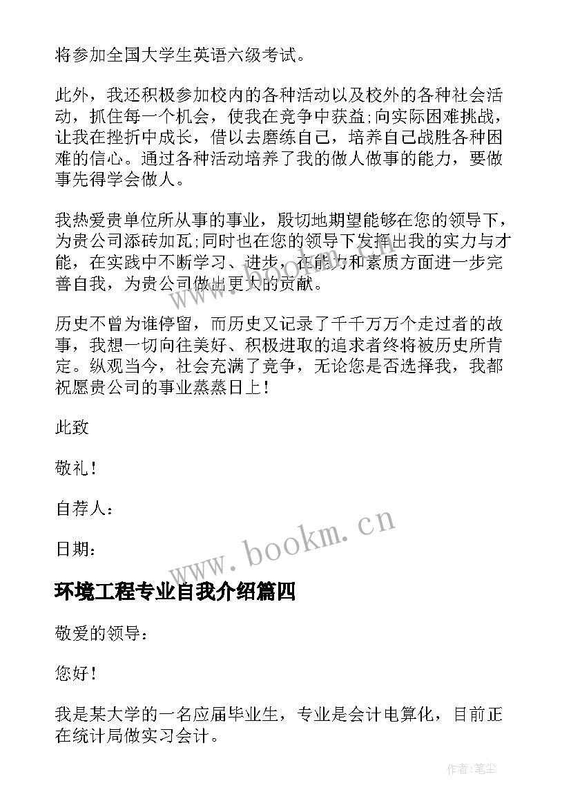 2023年环境工程专业自我介绍 环境工程专业毕业生求职自荐信(实用8篇)