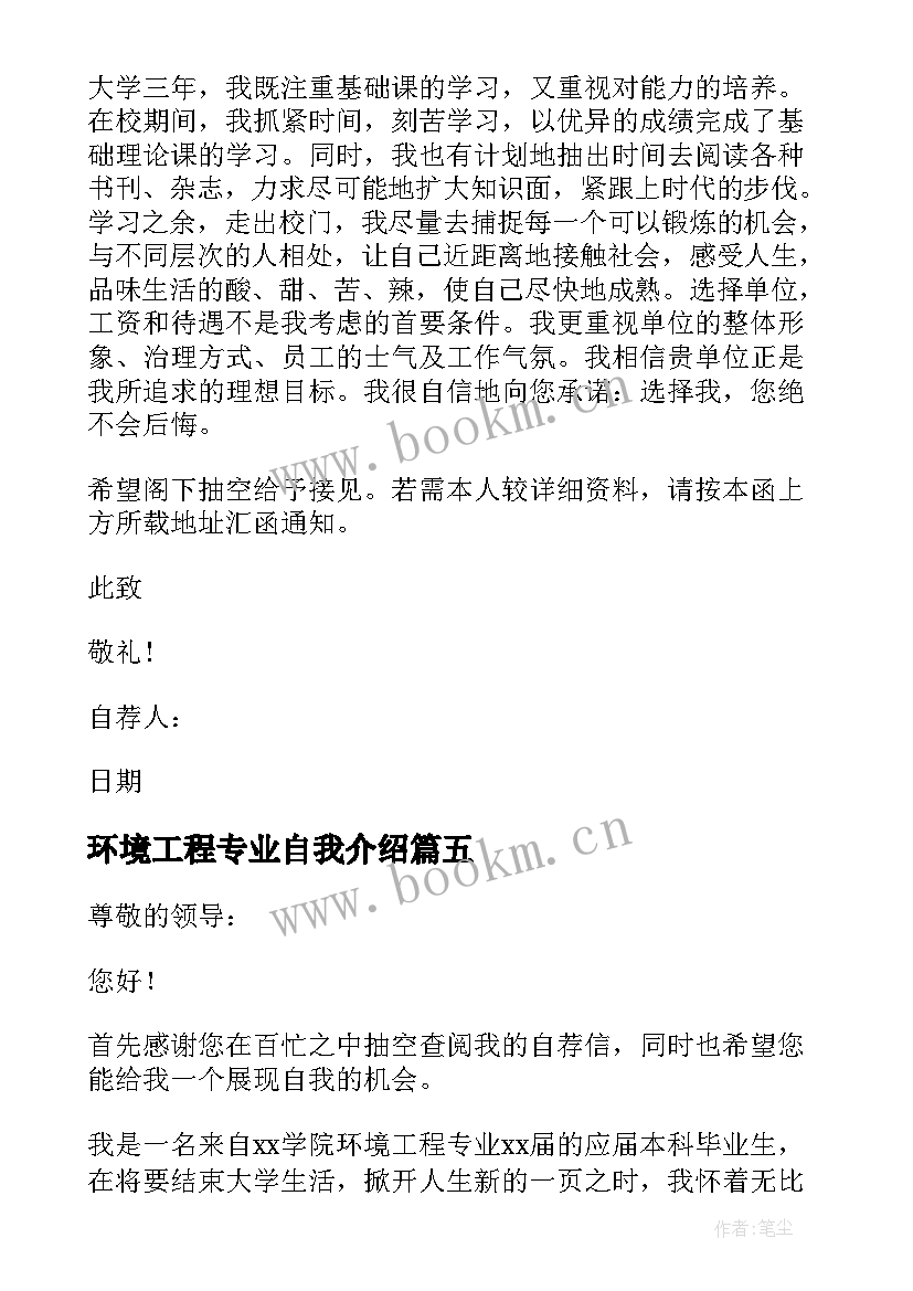 2023年环境工程专业自我介绍 环境工程专业毕业生求职自荐信(实用8篇)