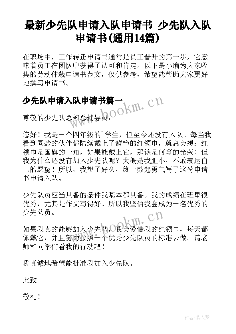 最新少先队申请入队申请书 少先队入队申请书(通用14篇)