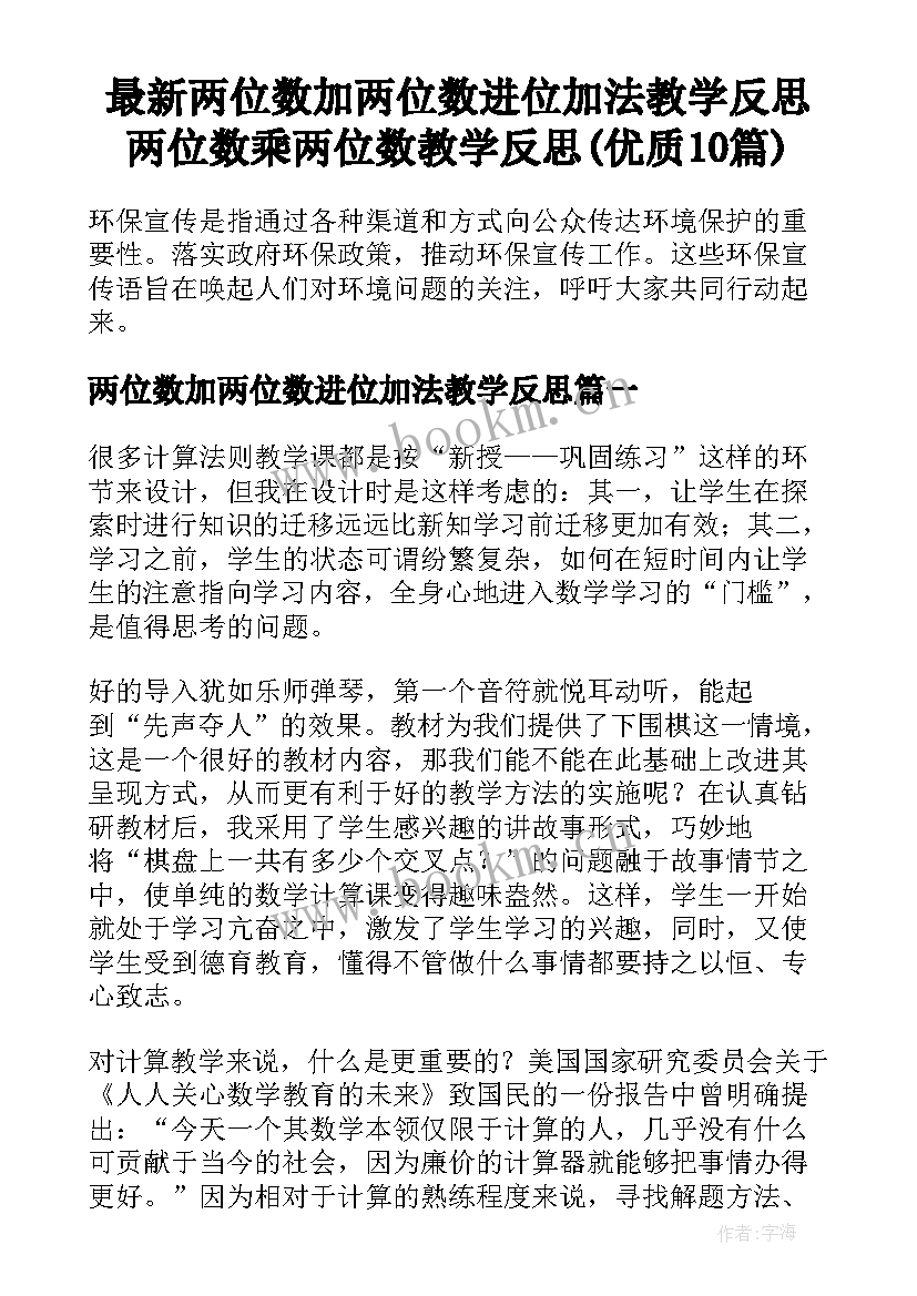 最新两位数加两位数进位加法教学反思 两位数乘两位数教学反思(优质10篇)