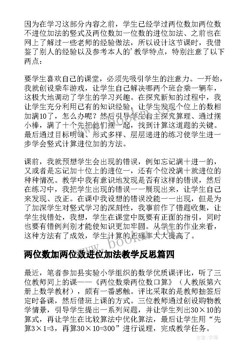 最新两位数加两位数进位加法教学反思 两位数乘两位数教学反思(优质10篇)