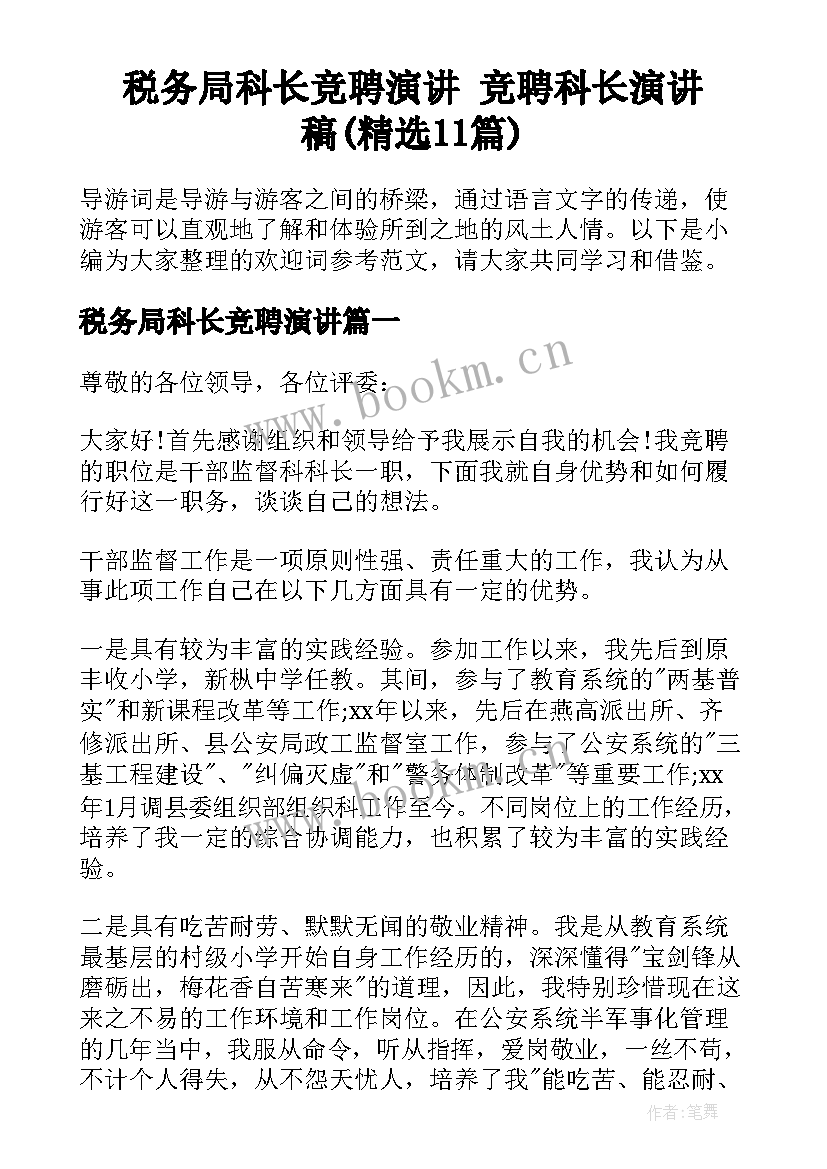 税务局科长竞聘演讲 竞聘科长演讲稿(精选11篇)