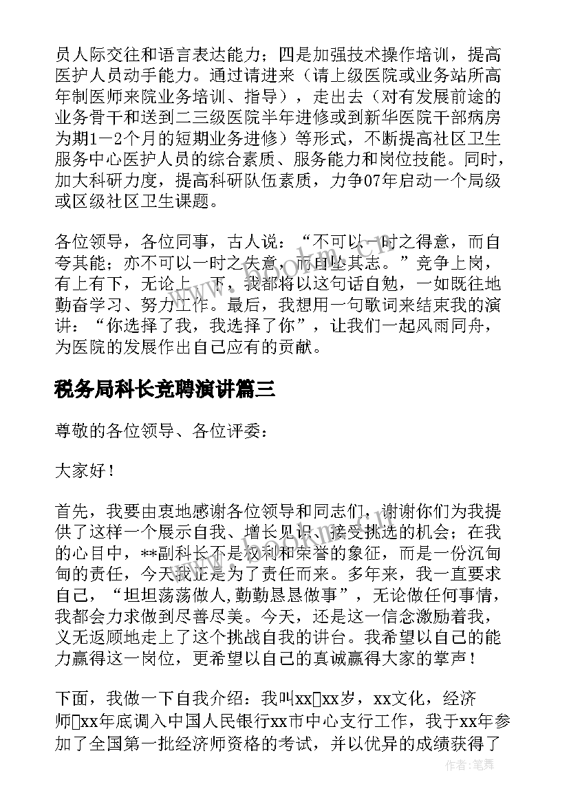 税务局科长竞聘演讲 竞聘科长演讲稿(精选11篇)