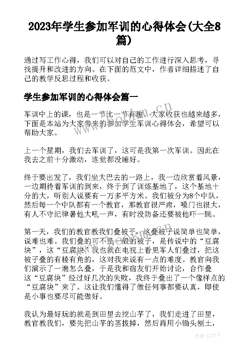 2023年学生参加军训的心得体会(大全8篇)