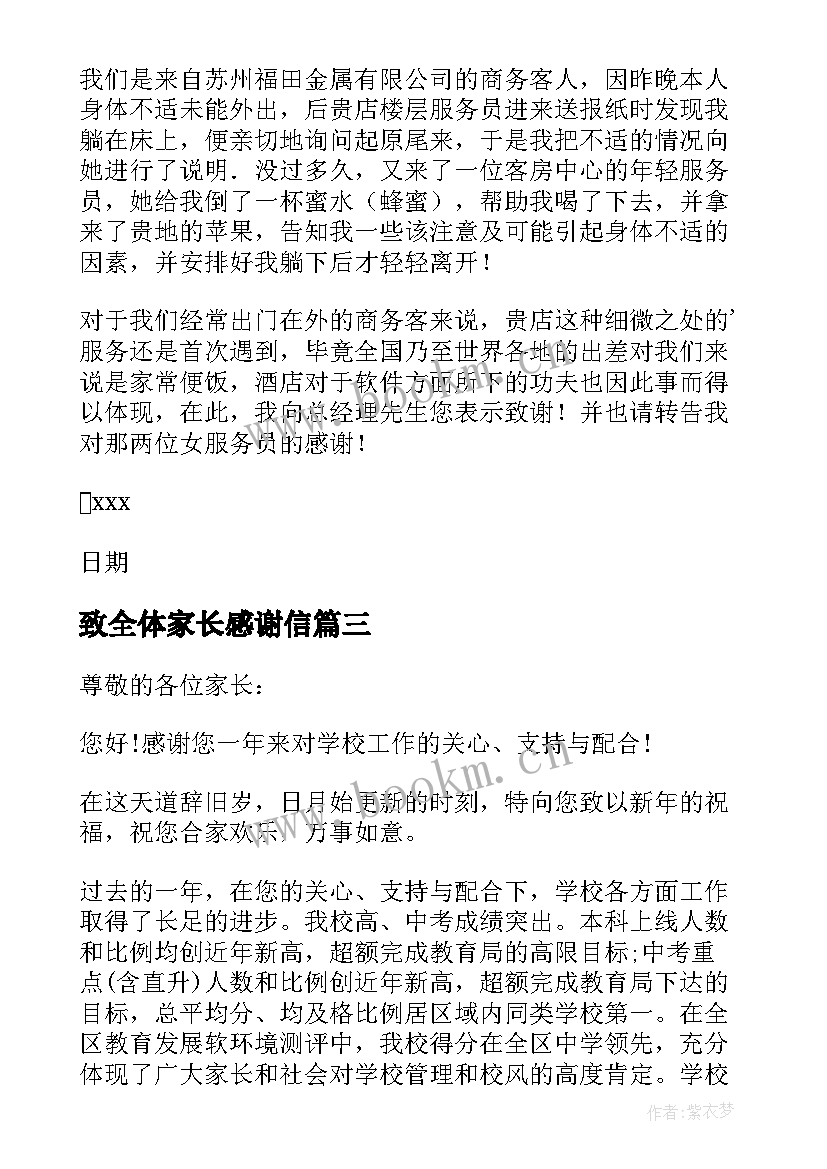 最新致全体家长感谢信(大全8篇)