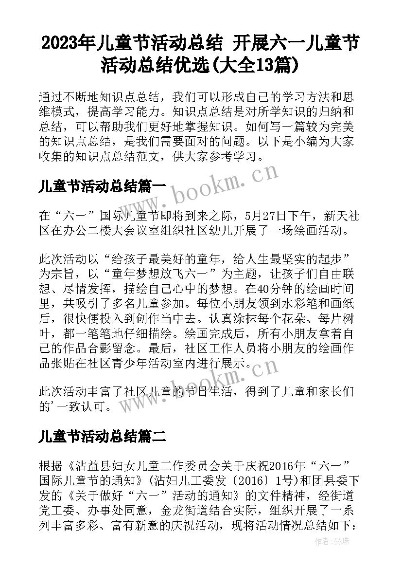 2023年儿童节活动总结 开展六一儿童节活动总结优选(大全13篇)