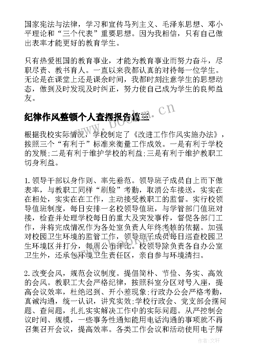 最新纪律作风整顿个人查摆报告 镇纪律作风整顿自查报告(通用10篇)