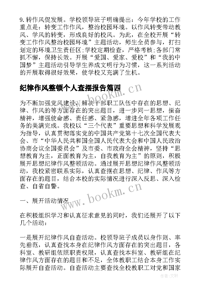 最新纪律作风整顿个人查摆报告 镇纪律作风整顿自查报告(通用10篇)