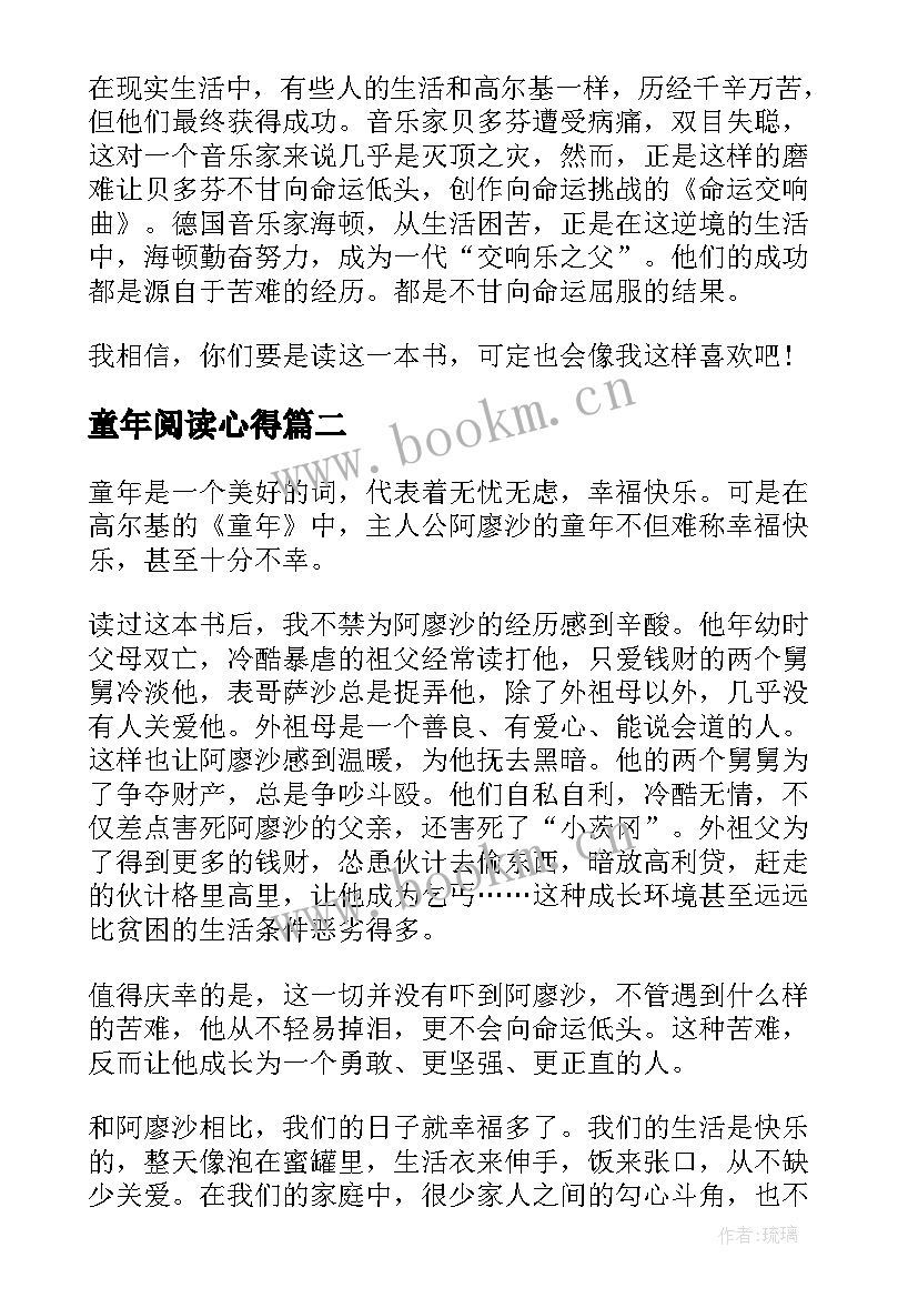 2023年童年阅读心得 六年级暑假阅读童年心得体会(大全6篇)