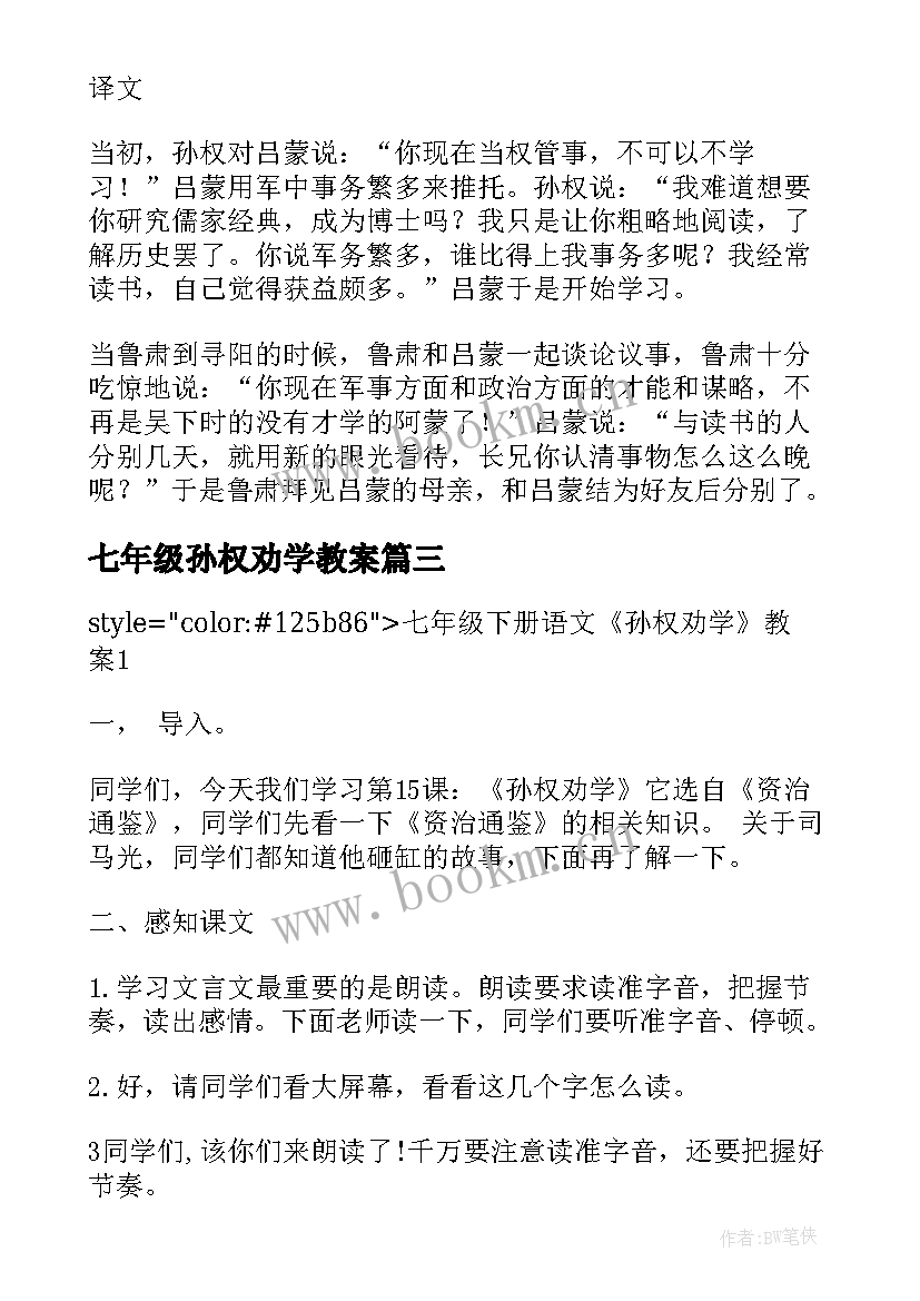 七年级孙权劝学教案 七年级语文孙权劝学翻译及原文(优秀8篇)