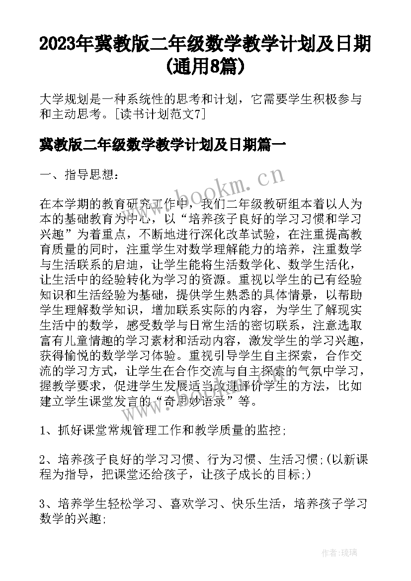 2023年冀教版二年级数学教学计划及日期(通用8篇)