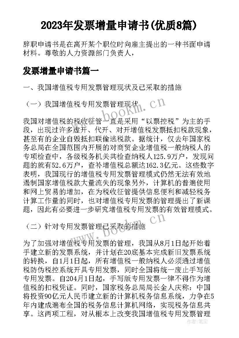 2023年发票增量申请书(优质8篇)