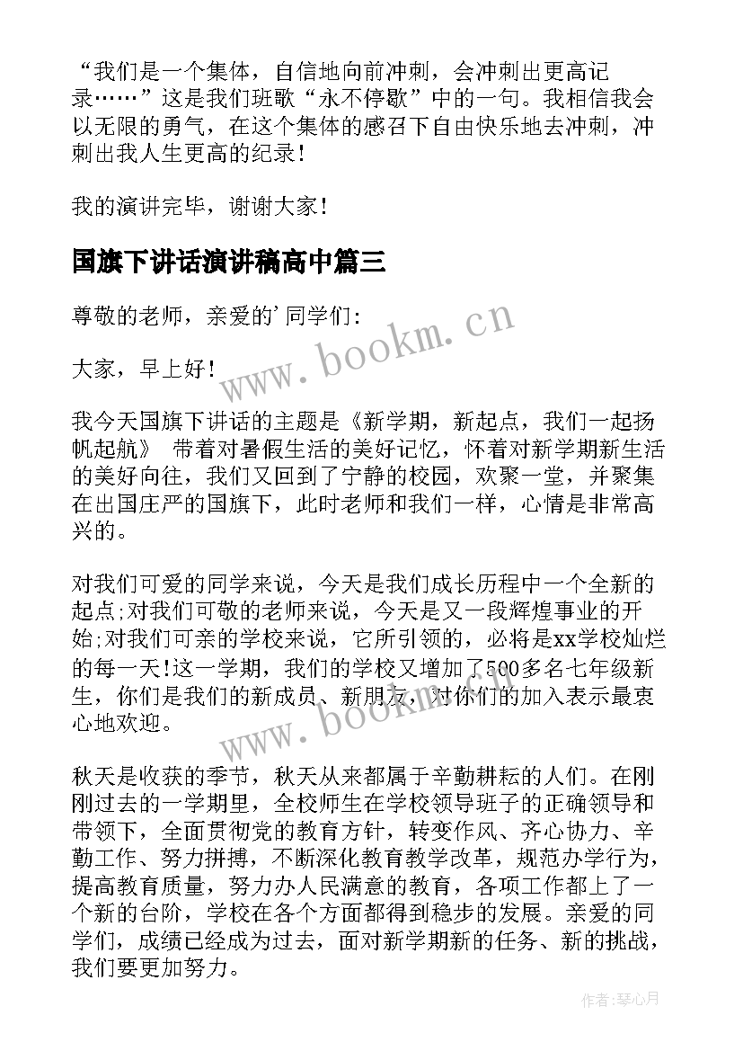 最新国旗下讲话演讲稿高中 国旗下讲话演讲稿(优秀8篇)