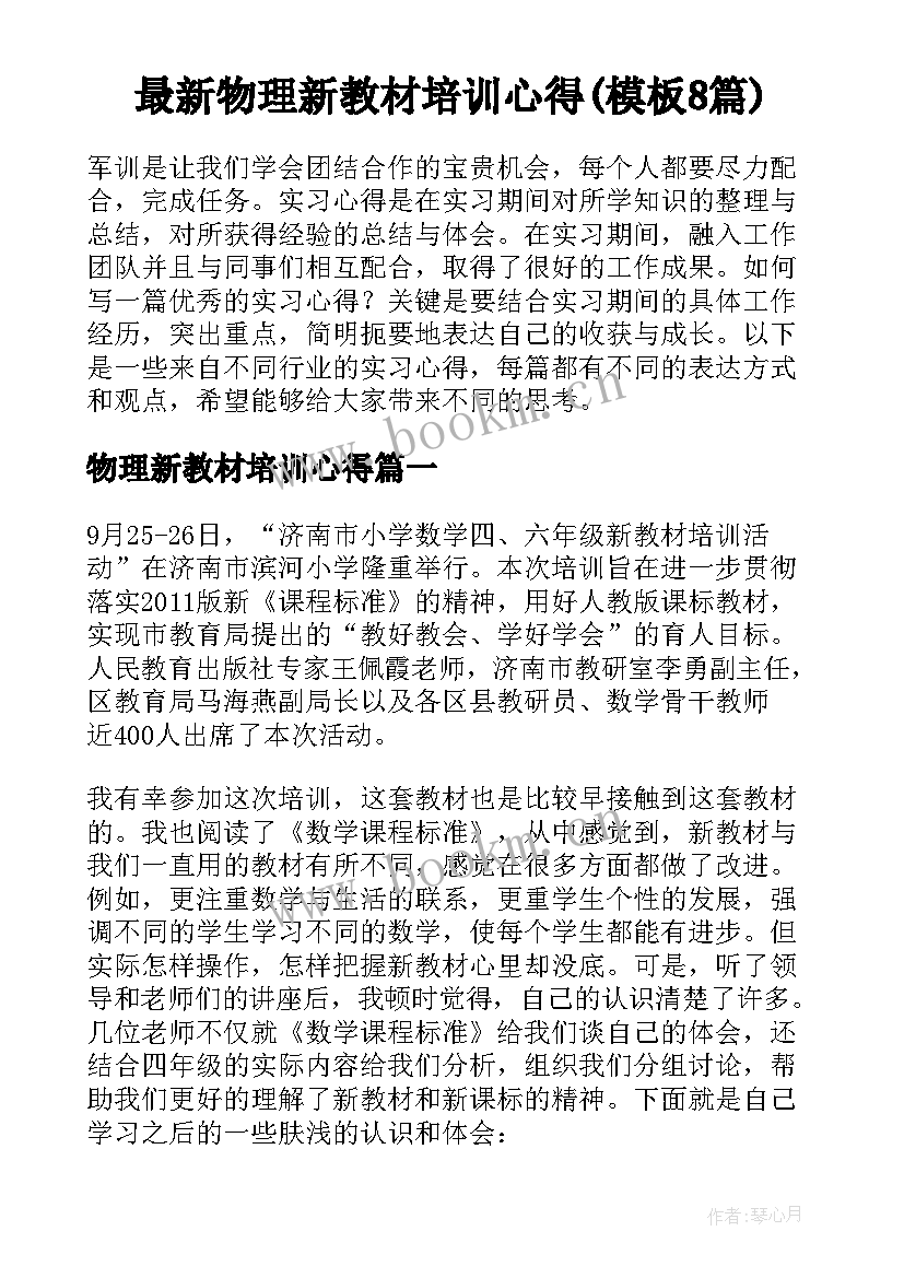 最新物理新教材培训心得(模板8篇)