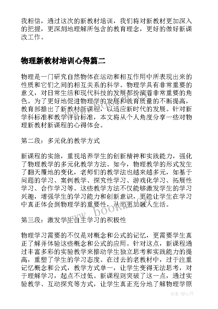 最新物理新教材培训心得(模板8篇)