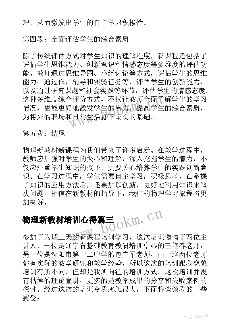 最新物理新教材培训心得(模板8篇)