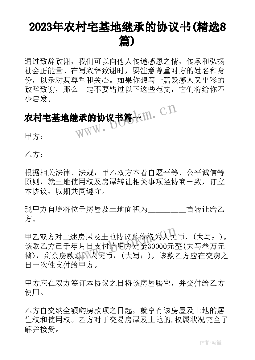 2023年农村宅基地继承的协议书(精选8篇)