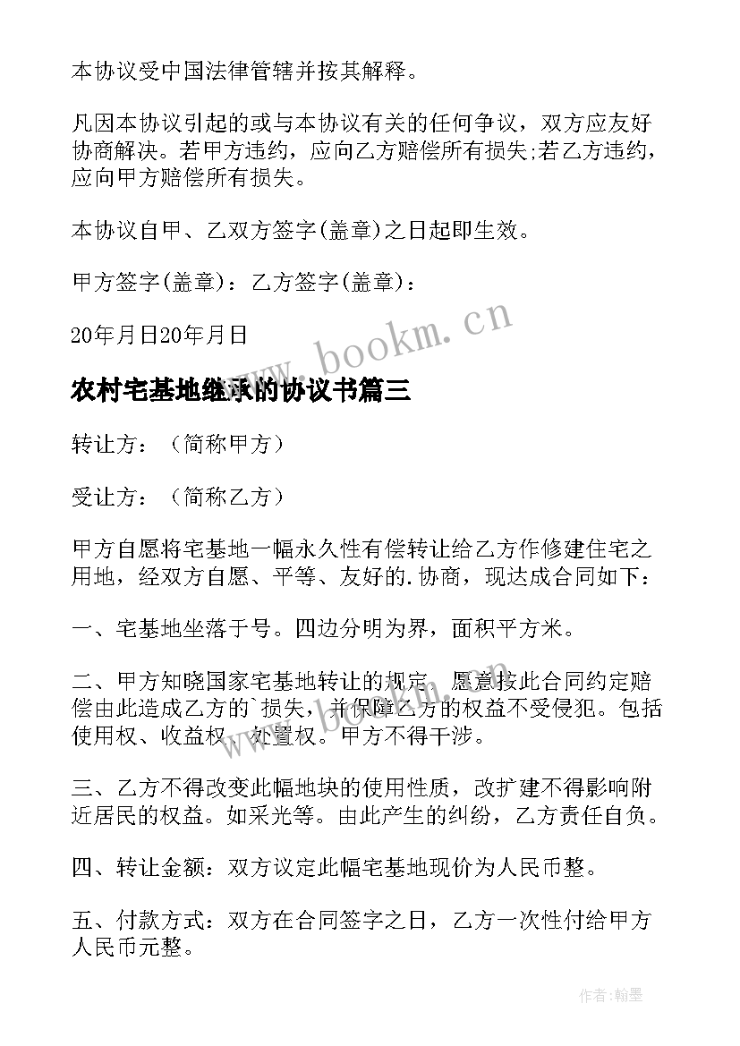 2023年农村宅基地继承的协议书(精选8篇)