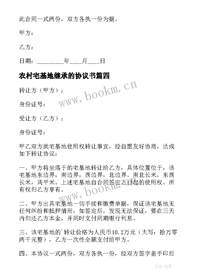 2023年农村宅基地继承的协议书(精选8篇)