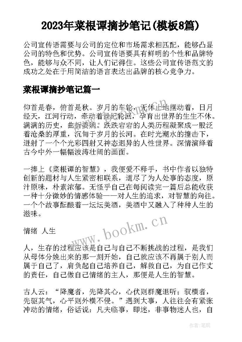 2023年菜根谭摘抄笔记(模板8篇)