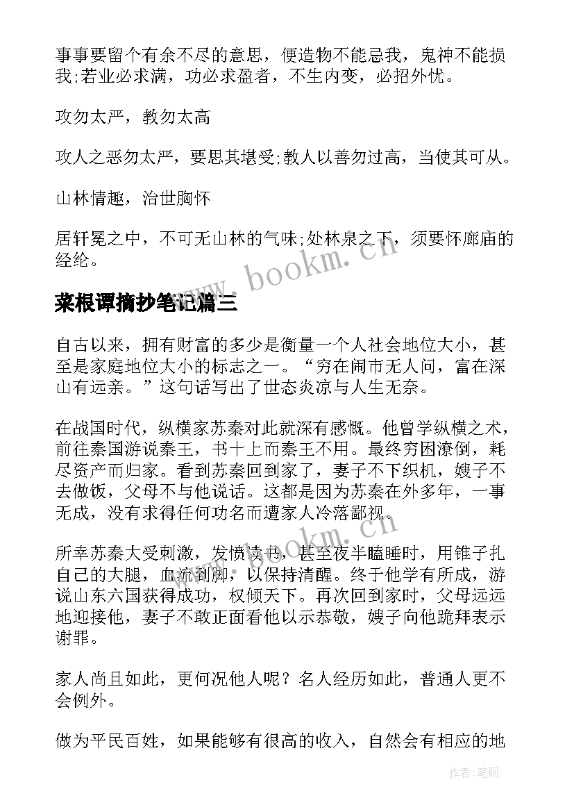 2023年菜根谭摘抄笔记(模板8篇)