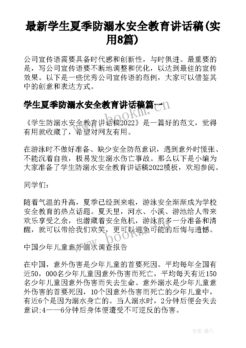 最新学生夏季防溺水安全教育讲话稿(实用8篇)