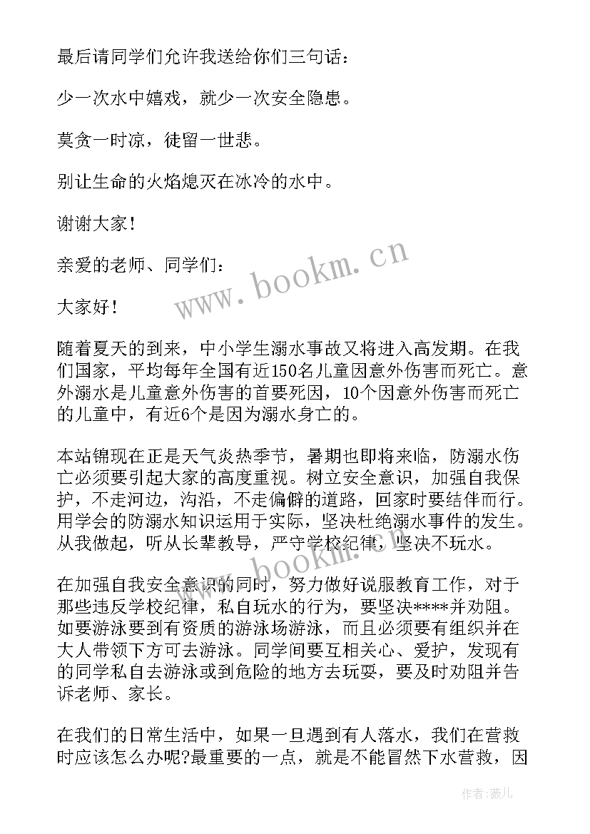 最新学生夏季防溺水安全教育讲话稿(实用8篇)