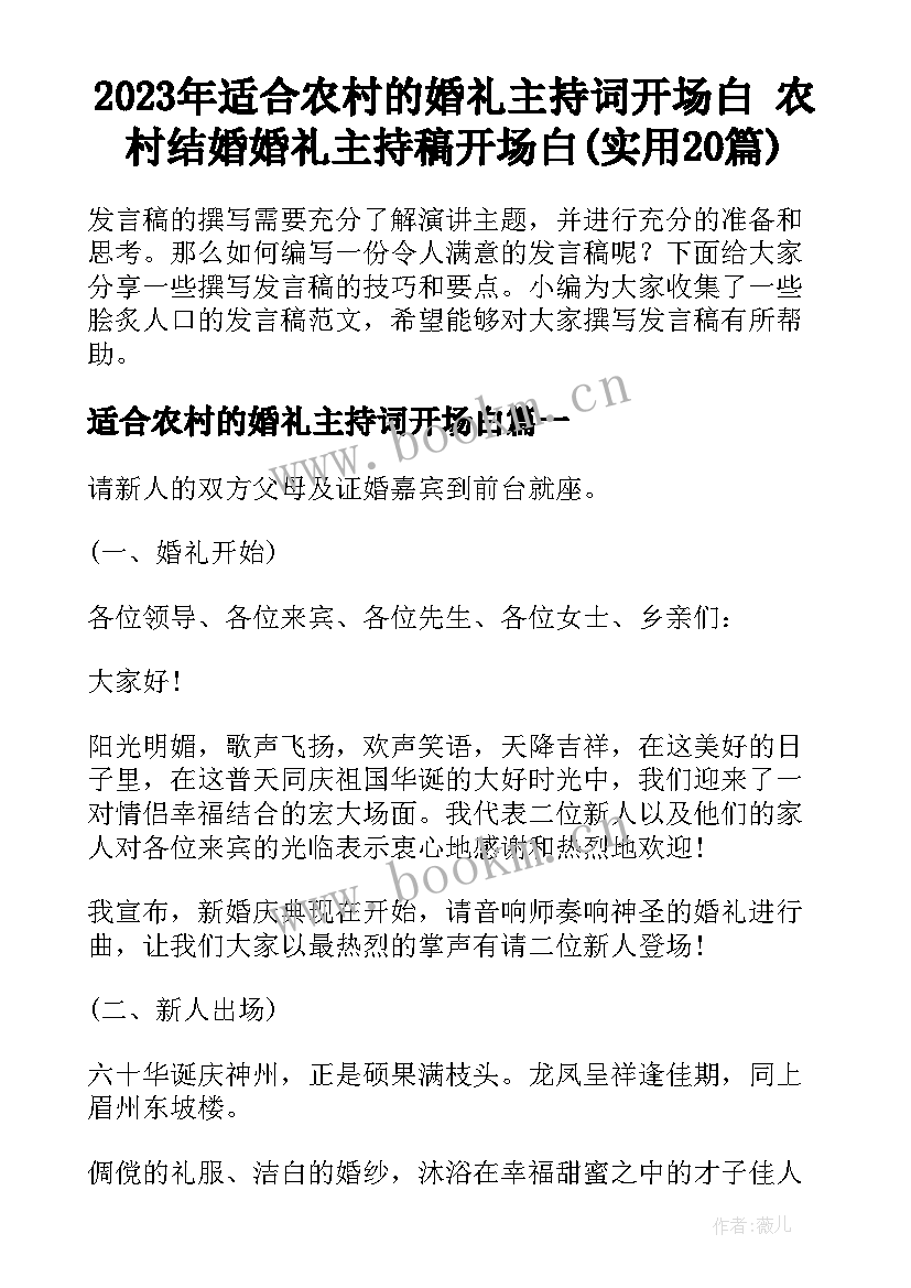 2023年适合农村的婚礼主持词开场白 农村结婚婚礼主持稿开场白(实用20篇)