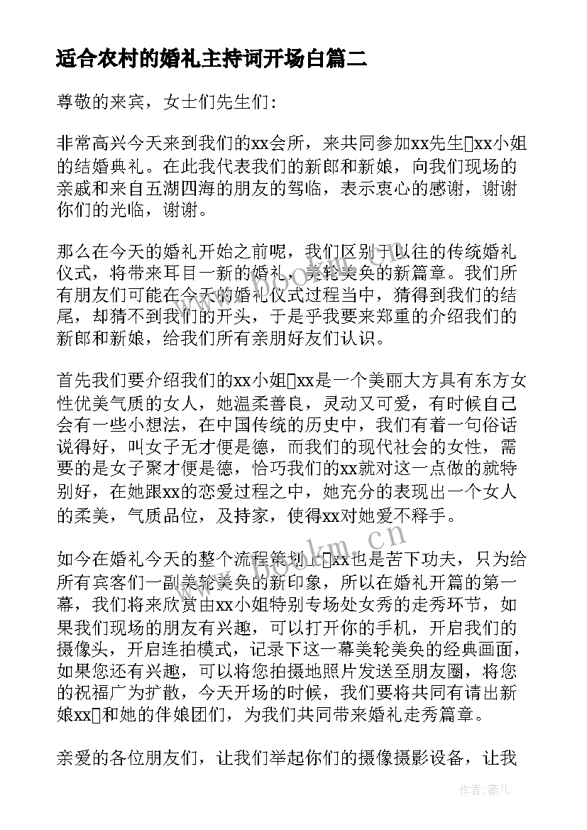 2023年适合农村的婚礼主持词开场白 农村结婚婚礼主持稿开场白(实用20篇)