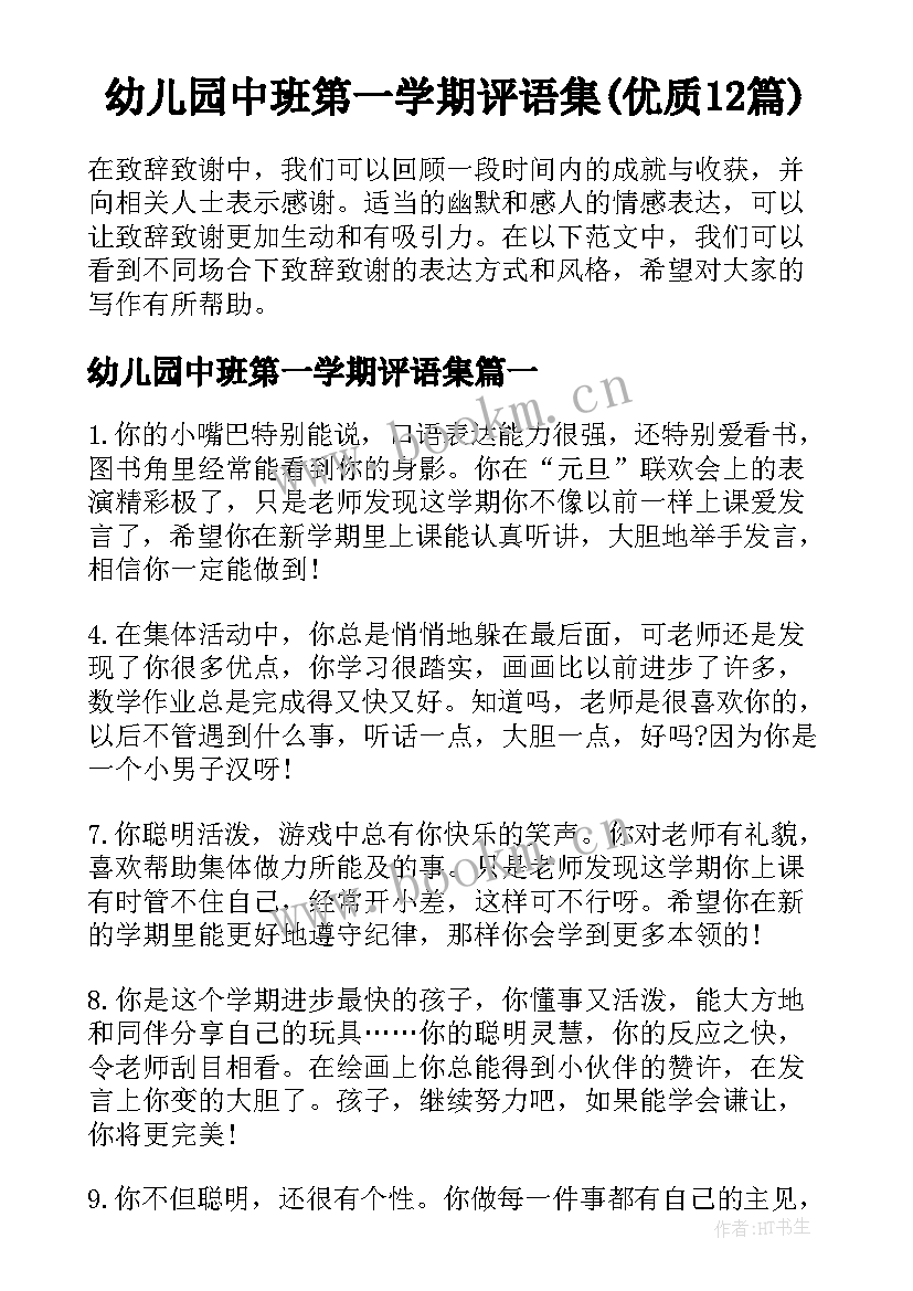 幼儿园中班第一学期评语集(优质12篇)