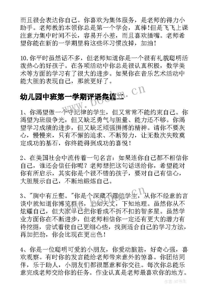 幼儿园中班第一学期评语集(优质12篇)