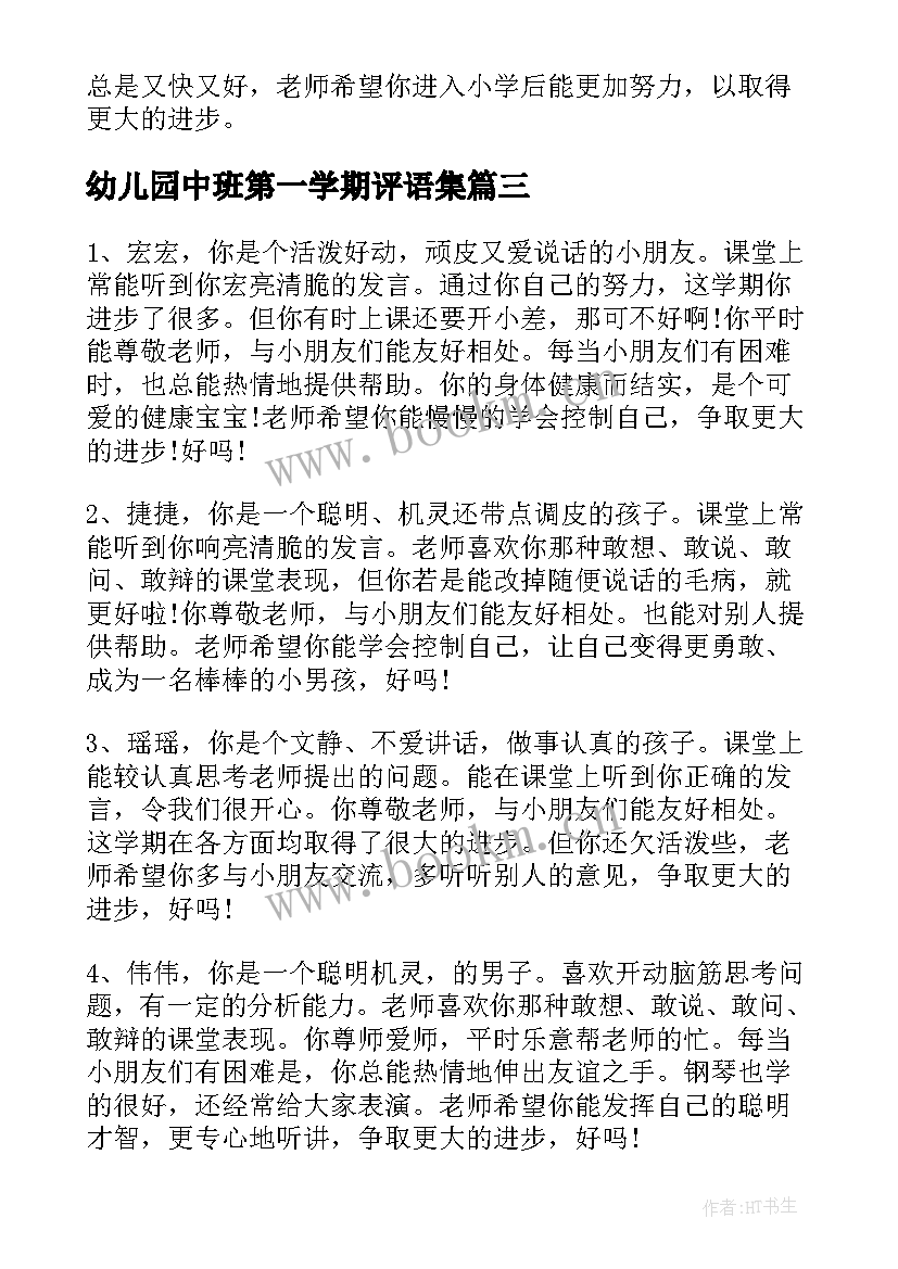 幼儿园中班第一学期评语集(优质12篇)