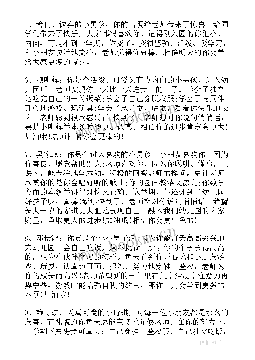 幼儿园中班第一学期评语集(优质12篇)