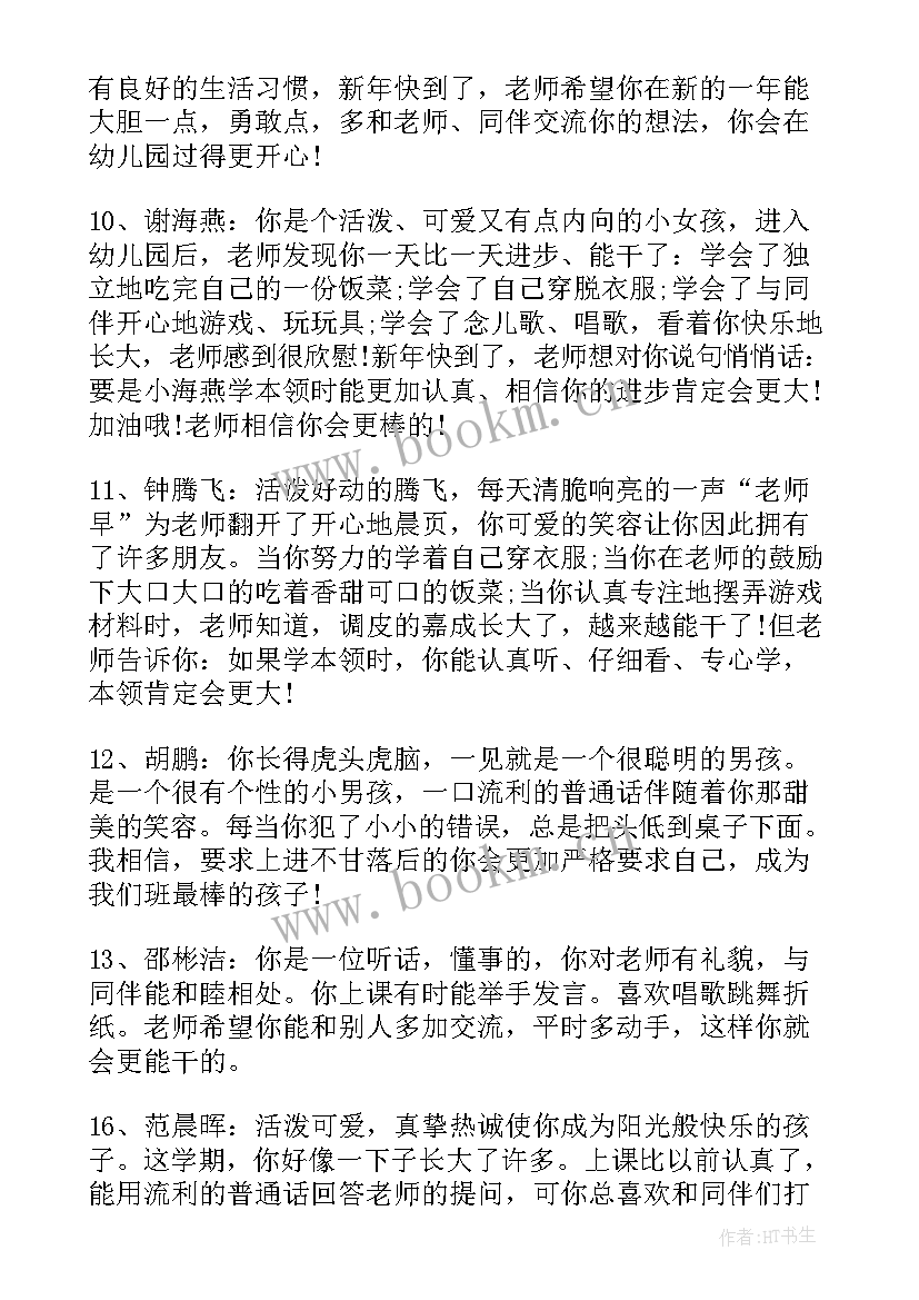 幼儿园中班第一学期评语集(优质12篇)