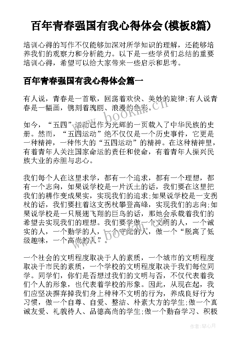 百年青春强国有我心得体会(模板8篇)