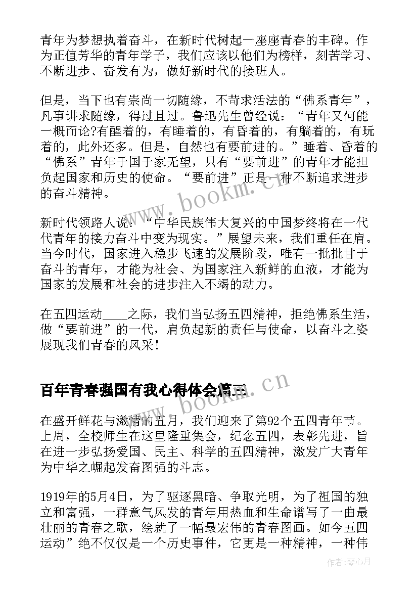 百年青春强国有我心得体会(模板8篇)