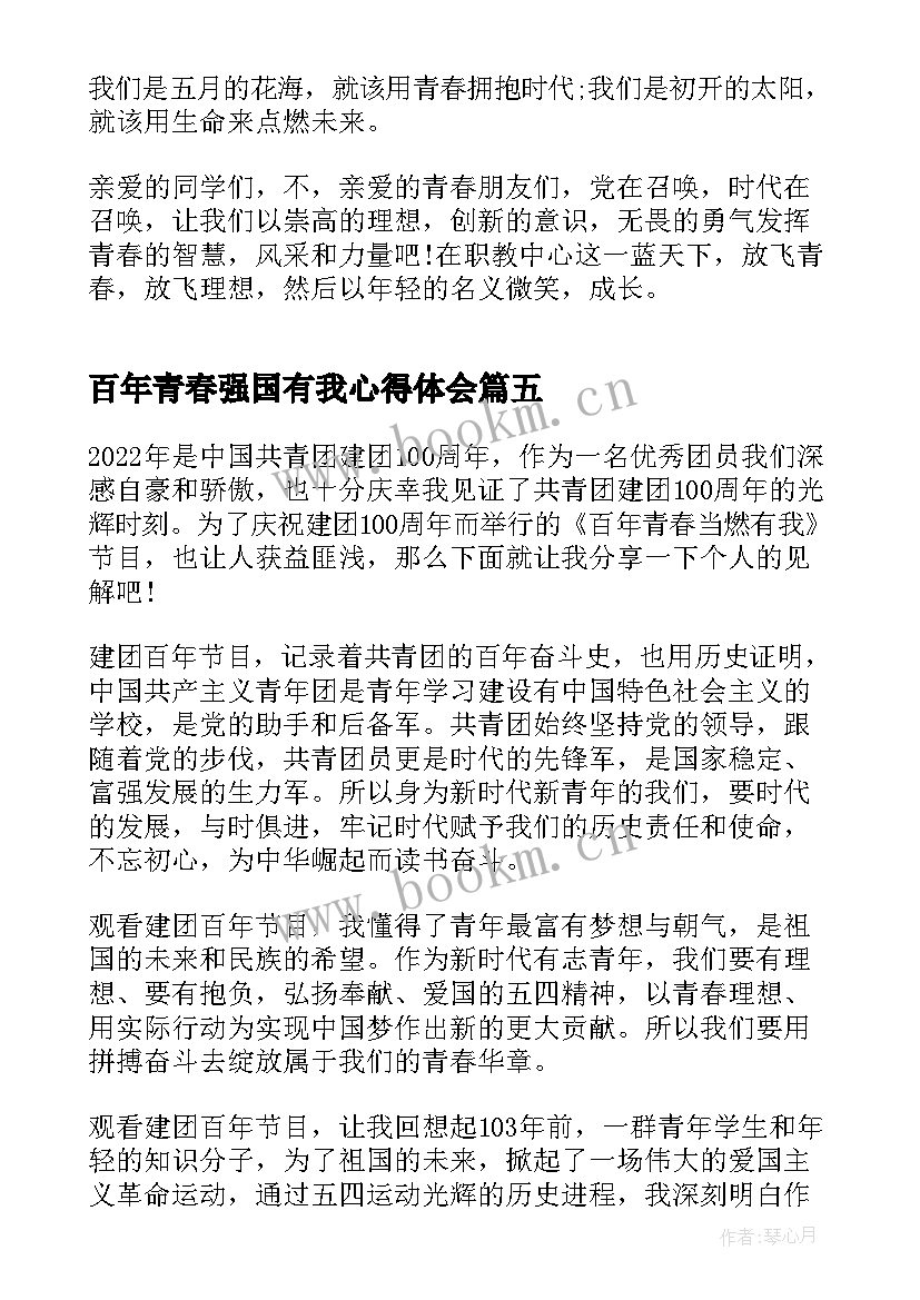 百年青春强国有我心得体会(模板8篇)