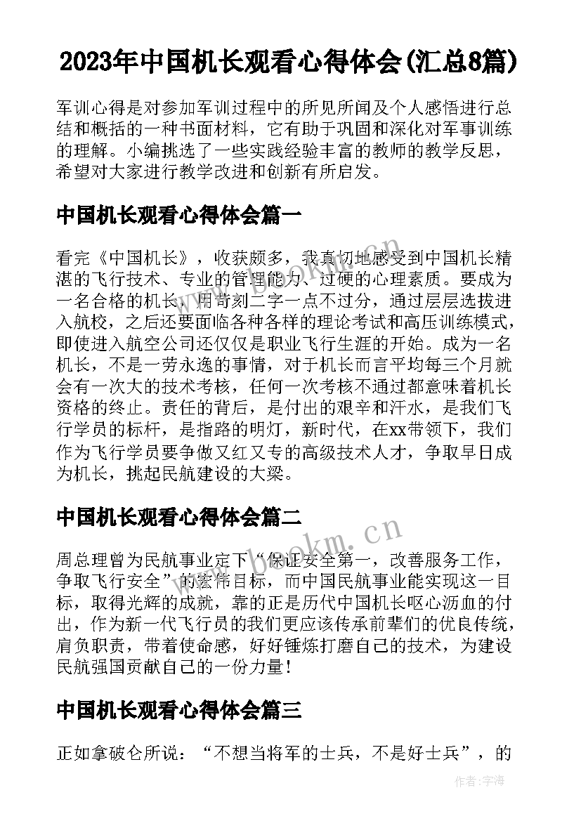 2023年中国机长观看心得体会(汇总8篇)