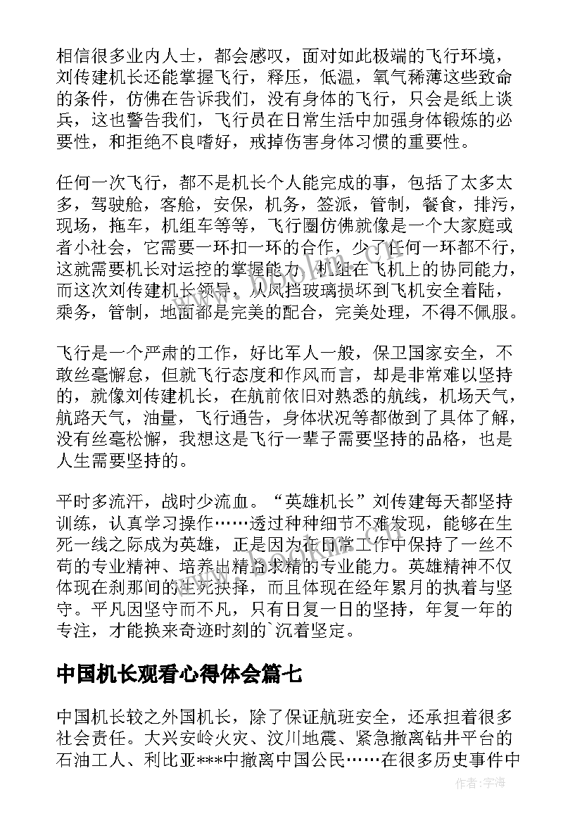 2023年中国机长观看心得体会(汇总8篇)