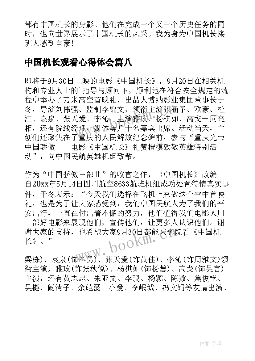 2023年中国机长观看心得体会(汇总8篇)