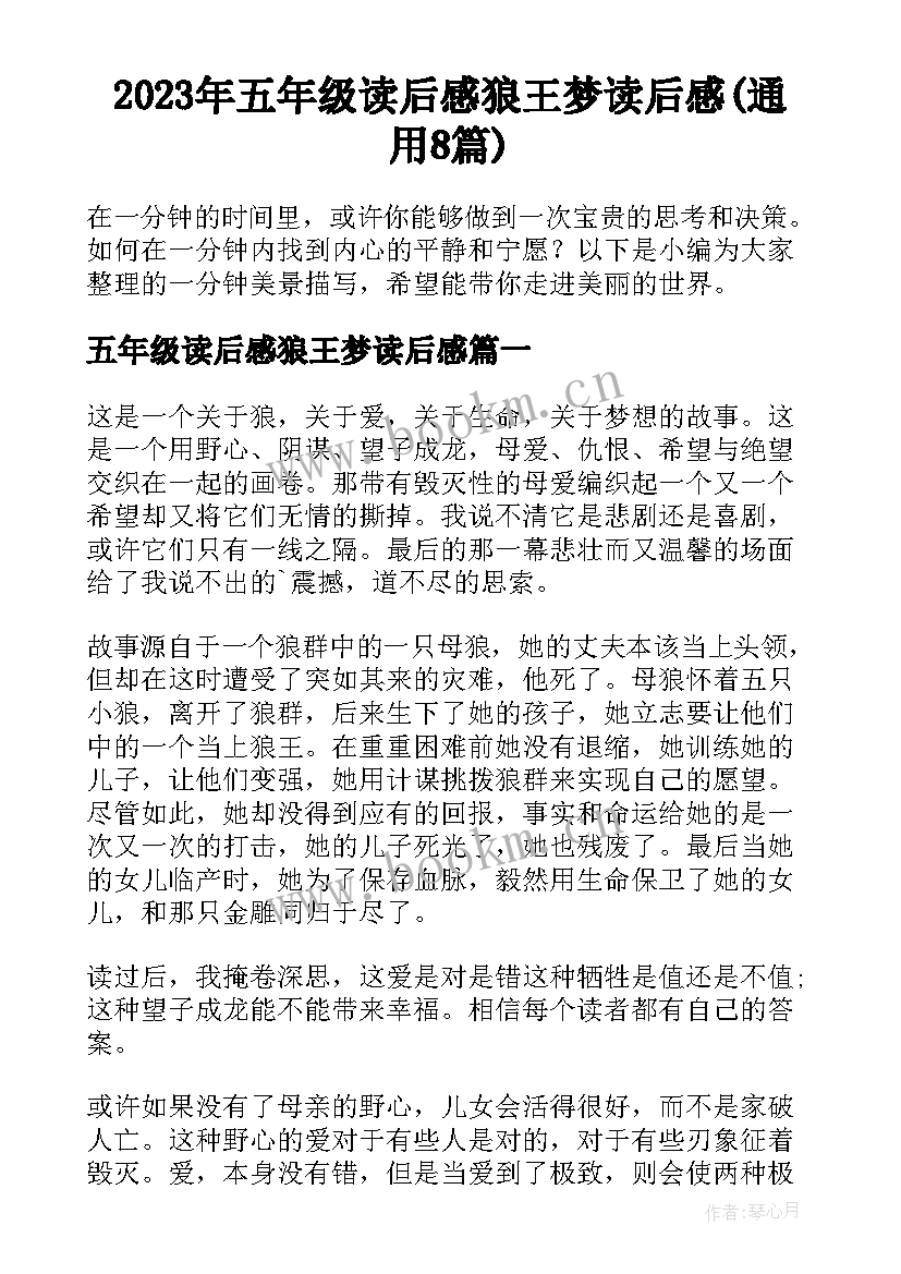 2023年五年级读后感狼王梦读后感(通用8篇)