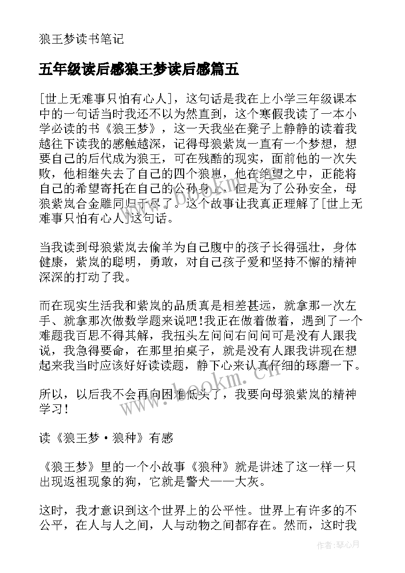 2023年五年级读后感狼王梦读后感(通用8篇)