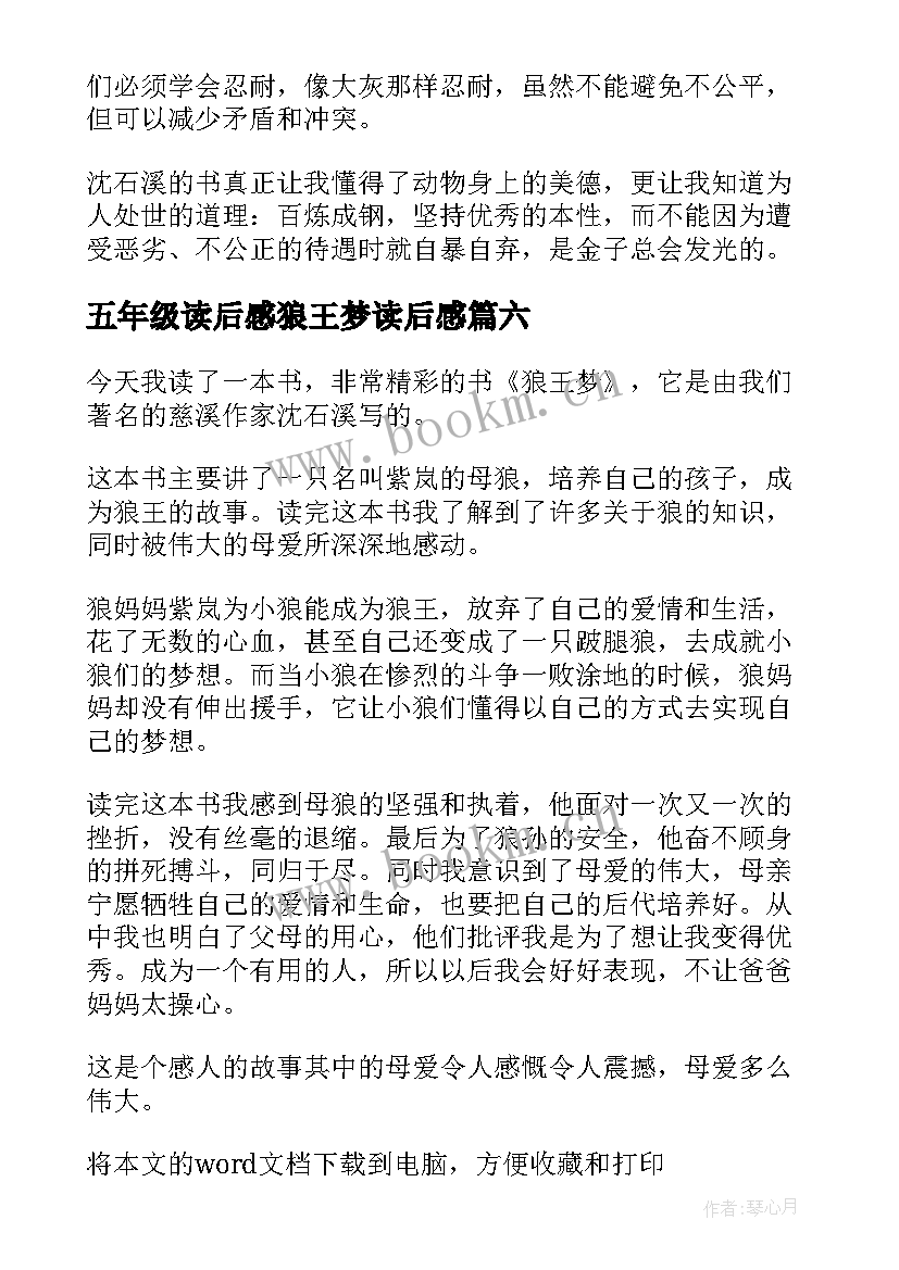 2023年五年级读后感狼王梦读后感(通用8篇)