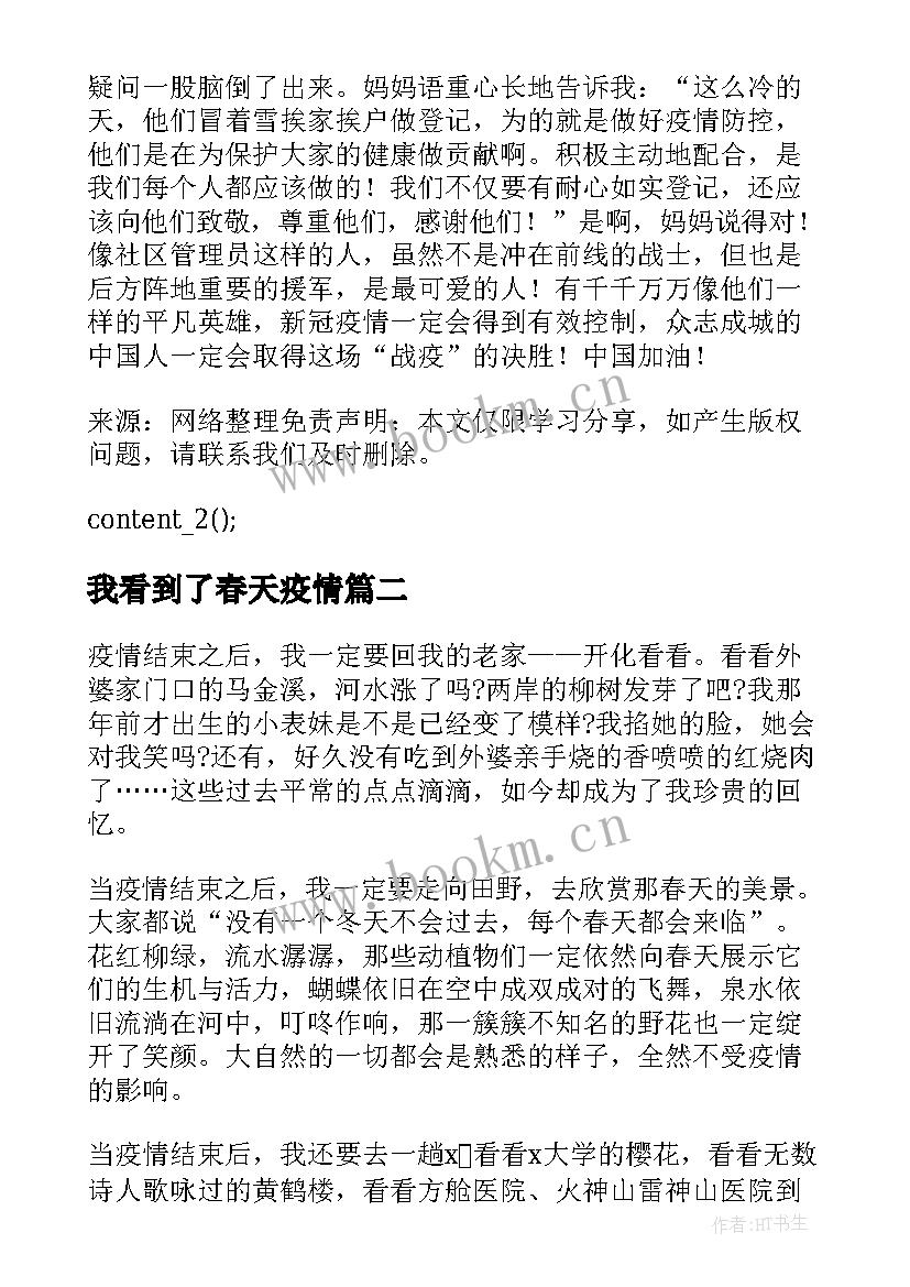 我看到了春天疫情 看见春天防疫大课学习心得参考(通用8篇)