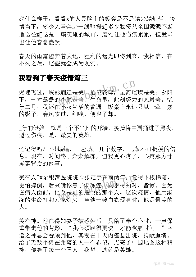 我看到了春天疫情 看见春天防疫大课学习心得参考(通用8篇)