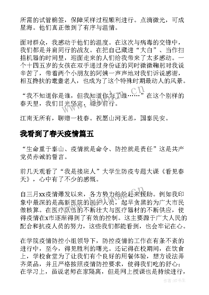 我看到了春天疫情 看见春天防疫大课学习心得参考(通用8篇)