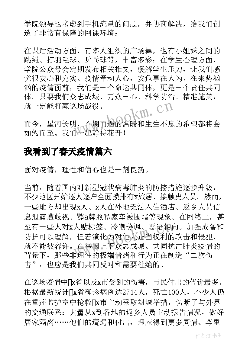 我看到了春天疫情 看见春天防疫大课学习心得参考(通用8篇)